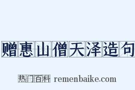 赠惠山僧天泽造句是什么意思的图片